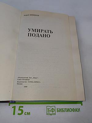 Умирать подано