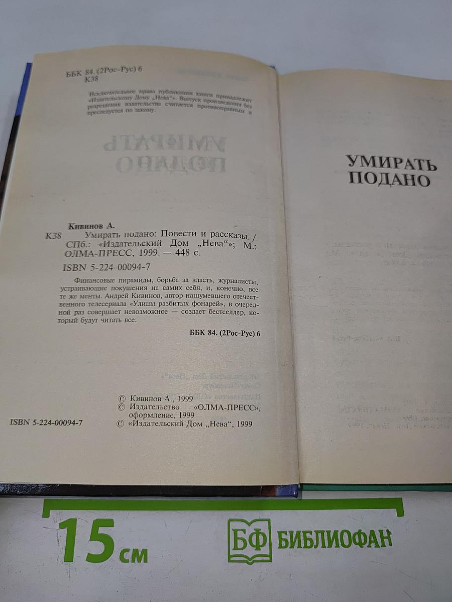 Умирать подано