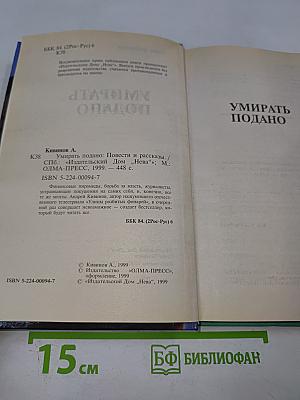 Умирать подано