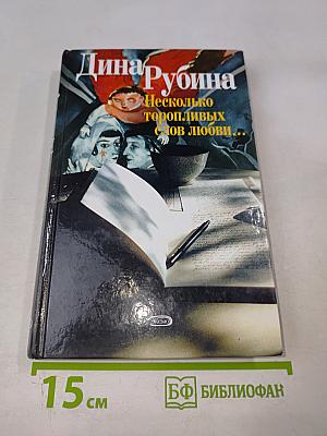 Несколько торопливых слов любви...