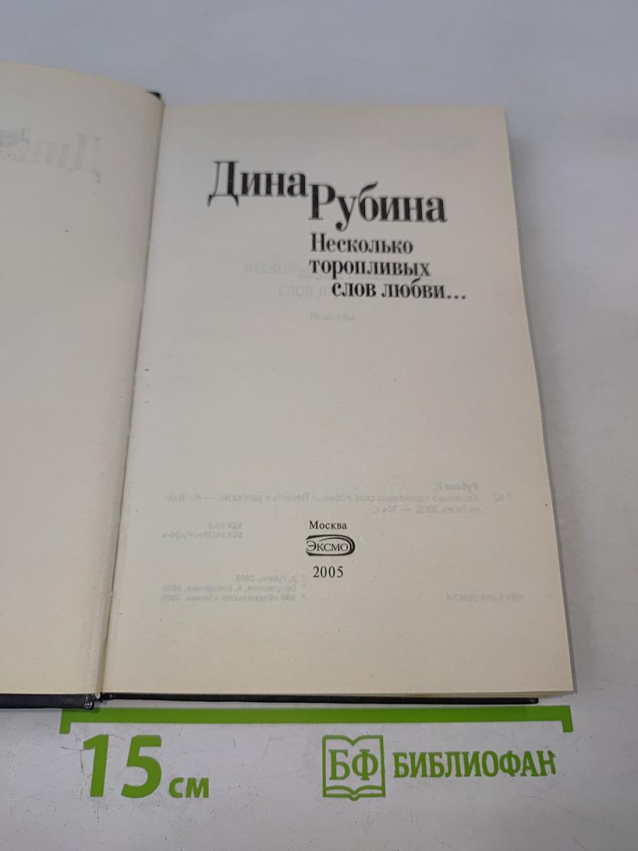 Несколько торопливых слов любви...