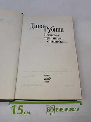 Несколько торопливых слов любви...