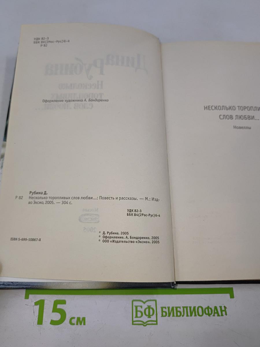 Несколько торопливых слов любви...