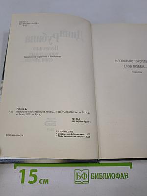 Несколько торопливых слов любви...