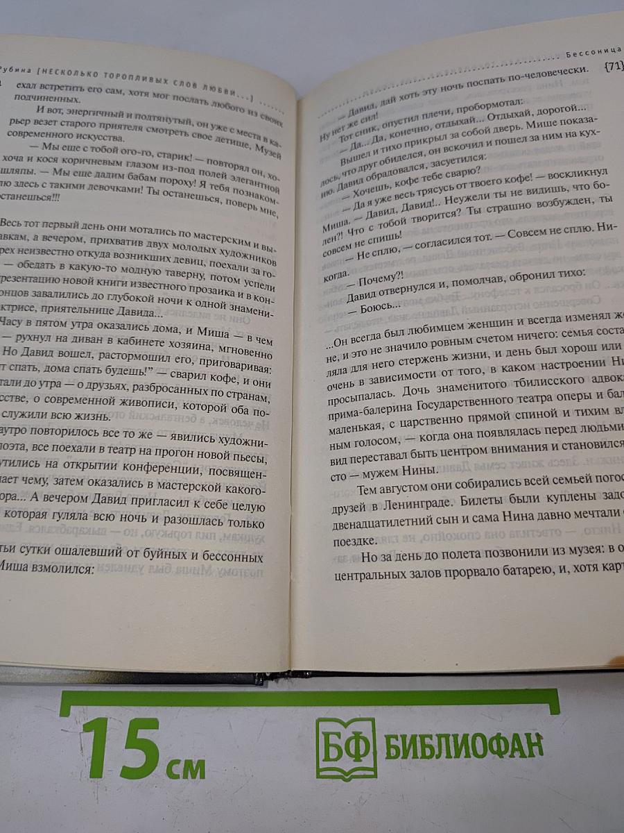 Несколько торопливых слов любви...