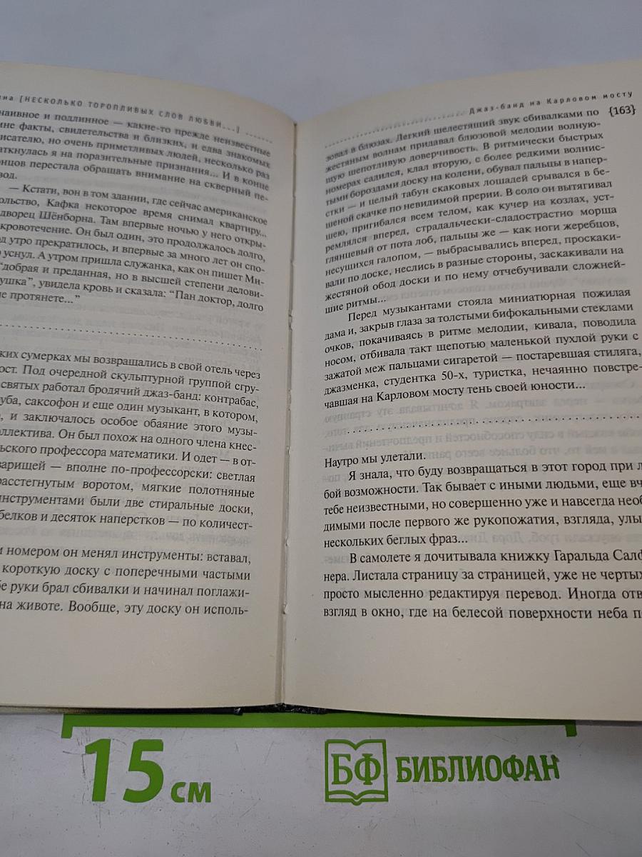 Несколько торопливых слов любви...