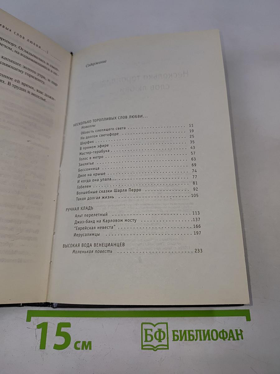 Несколько торопливых слов любви...