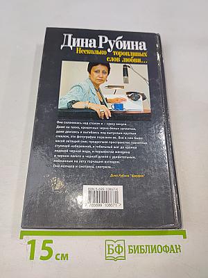 Несколько торопливых слов любви...