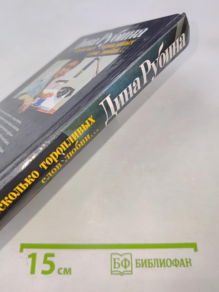 Несколько торопливых слов любви...