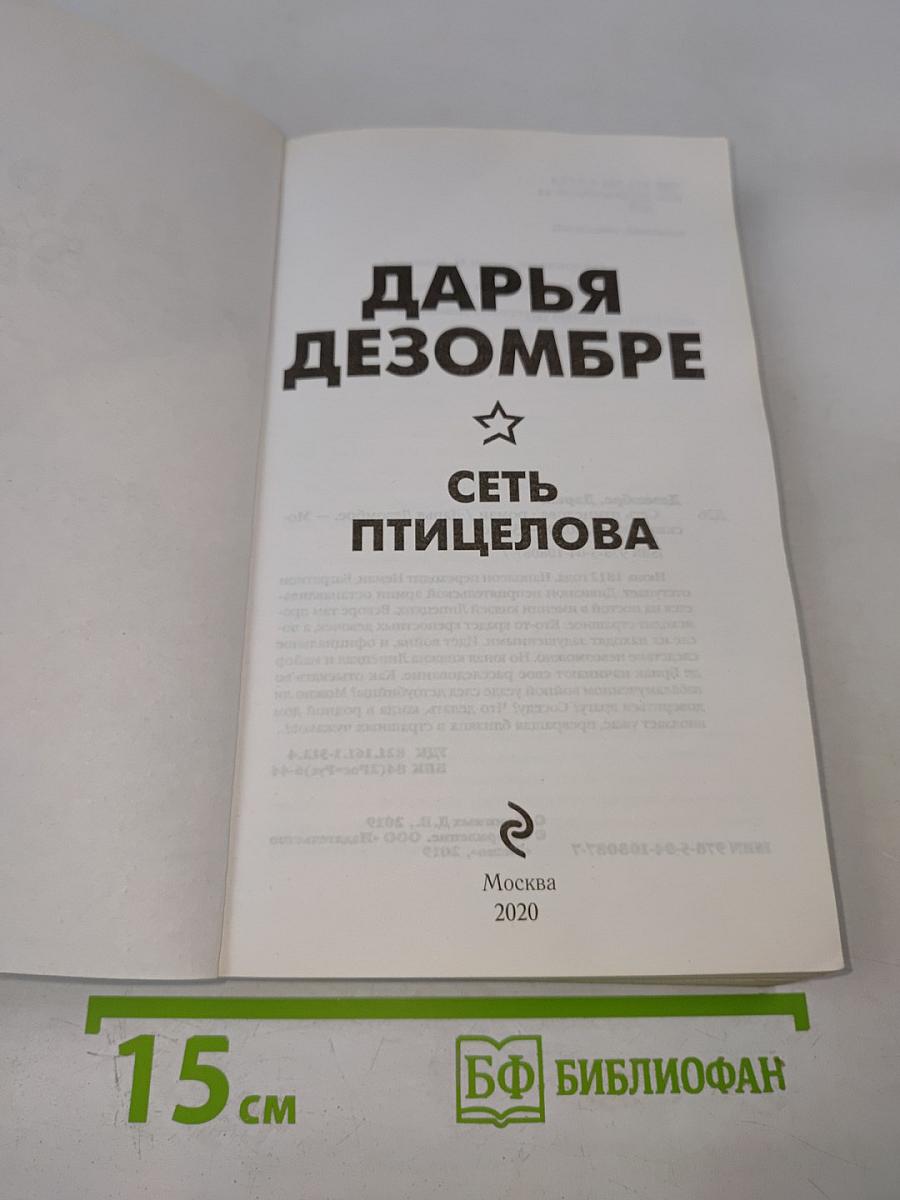 Сеть птицелова