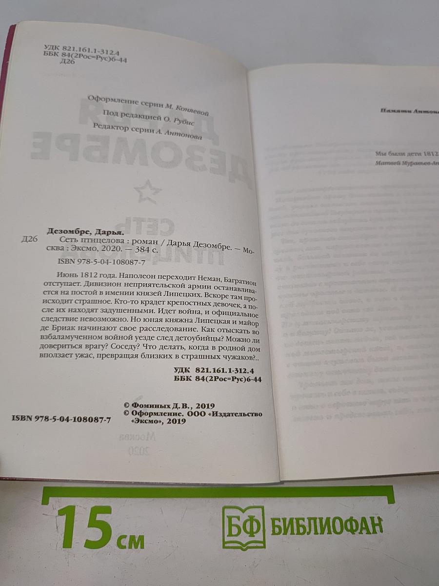 Сеть птицелова