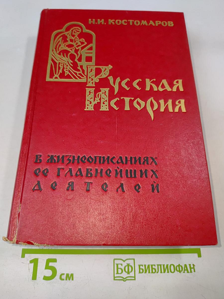 Русская История в жизнеописаниях ее главнейших деятелей
