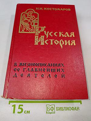 Русская История в жизнеописаниях ее главнейших деятелей
