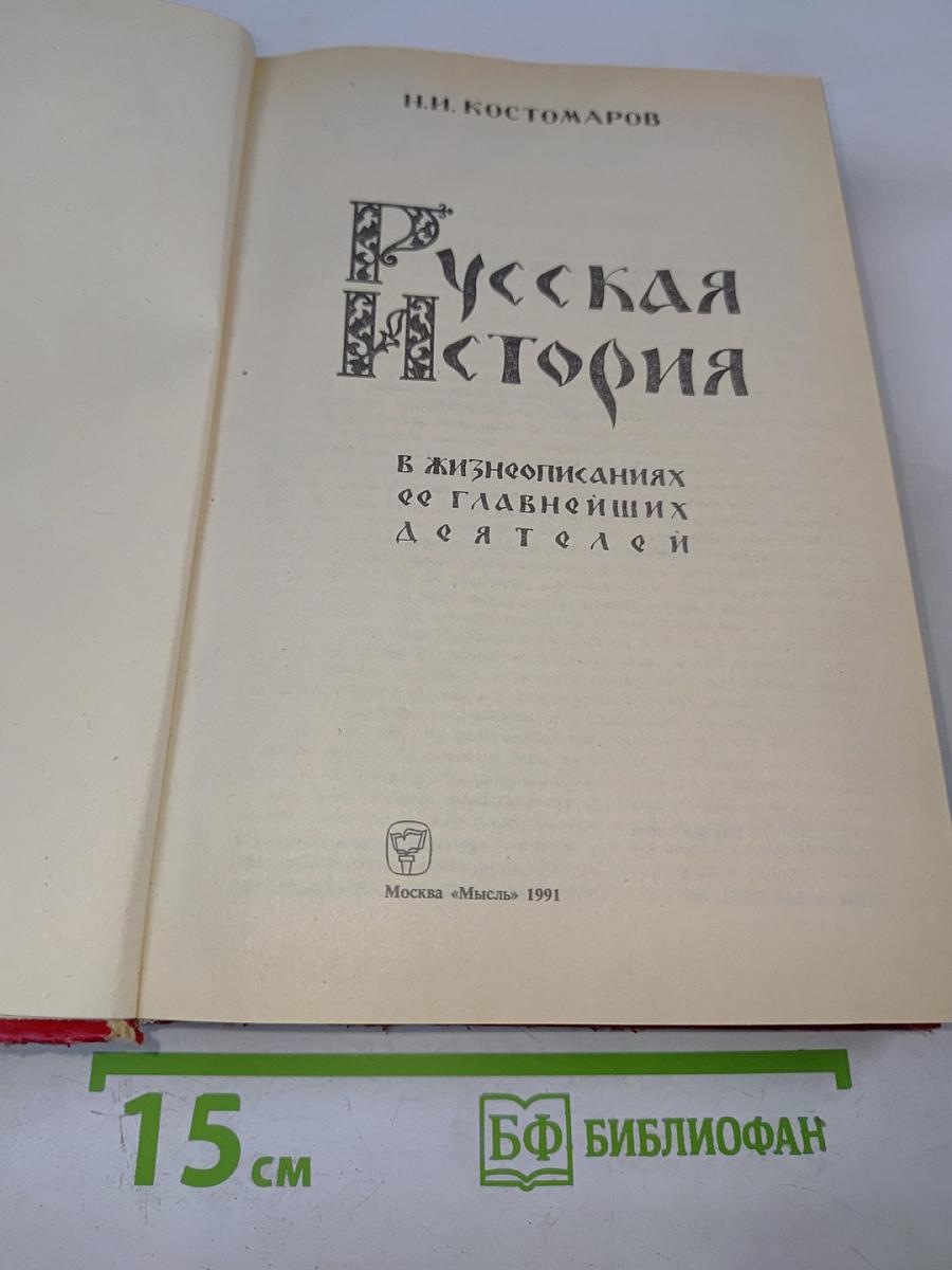 Русская История в жизнеописаниях ее главнейших деятелей