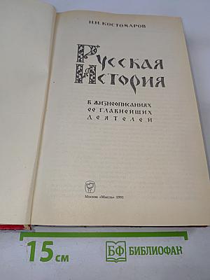 Русская История в жизнеописаниях ее главнейших деятелей