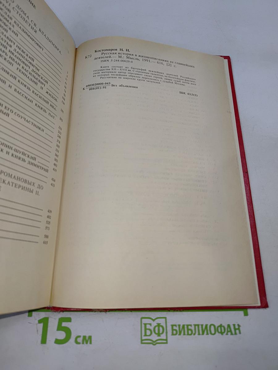 Русская История в жизнеописаниях ее главнейших деятелей