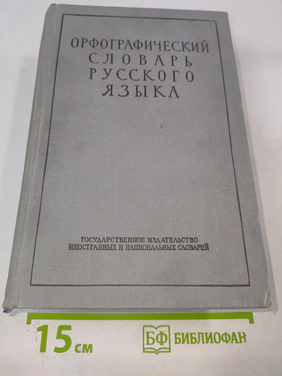 Орфографический словарь русского языка