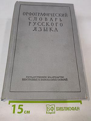 Орфографический словарь русского языка