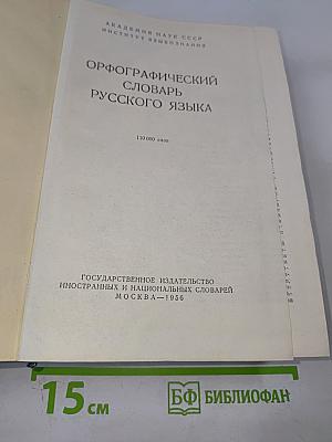 Орфографический словарь русского языка
