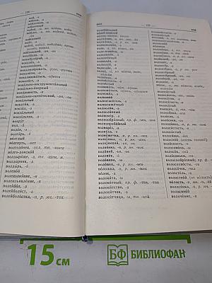 Орфографический словарь русского языка