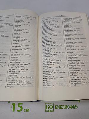 Орфографический словарь русского языка