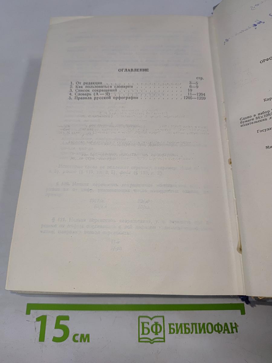 Орфографический словарь русского языка