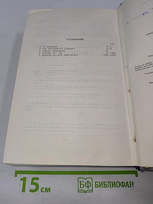 Орфографический словарь русского языка