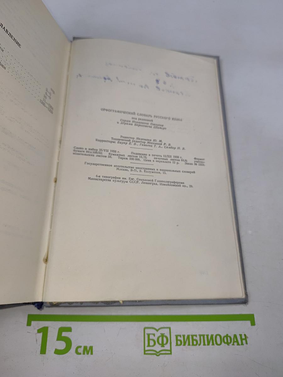 Орфографический словарь русского языка