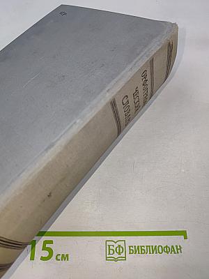 Орфографический словарь русского языка