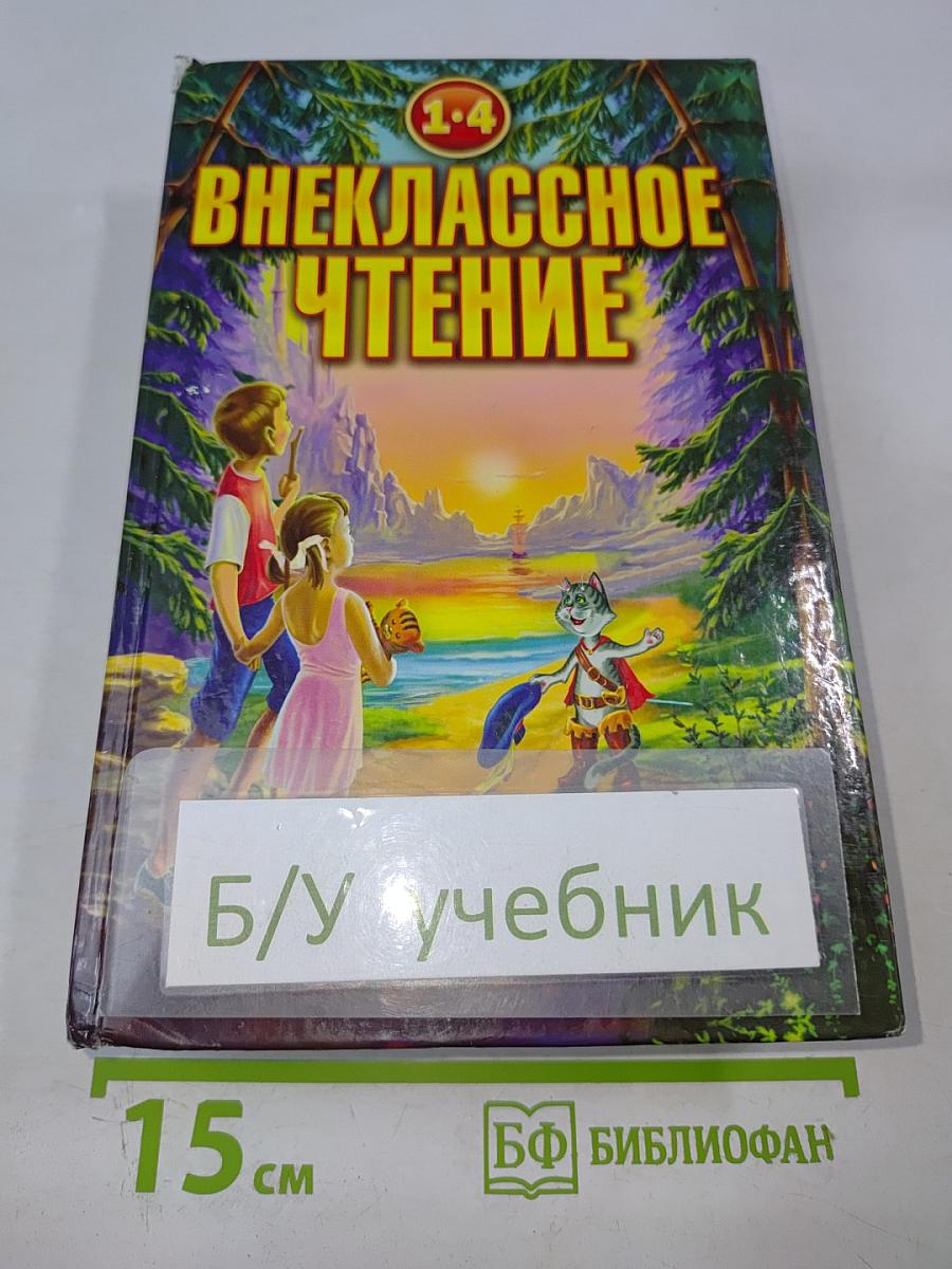 Хрестоматия для внеклассного чтения 1-4 классы