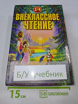 Хрестоматия для внеклассного чтения 1-4 классы