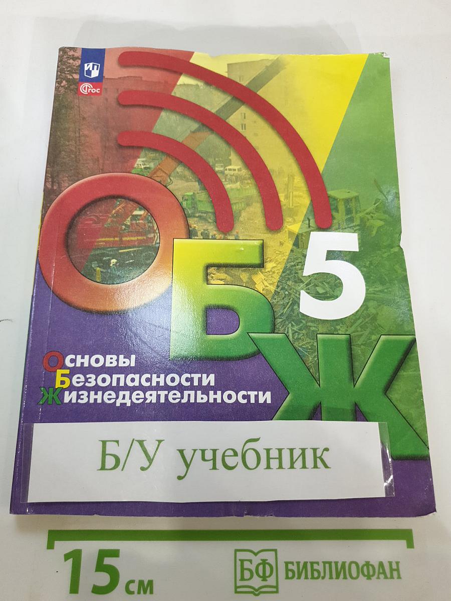 Основы безопасности жизнедеятельности 5 класс Учебник