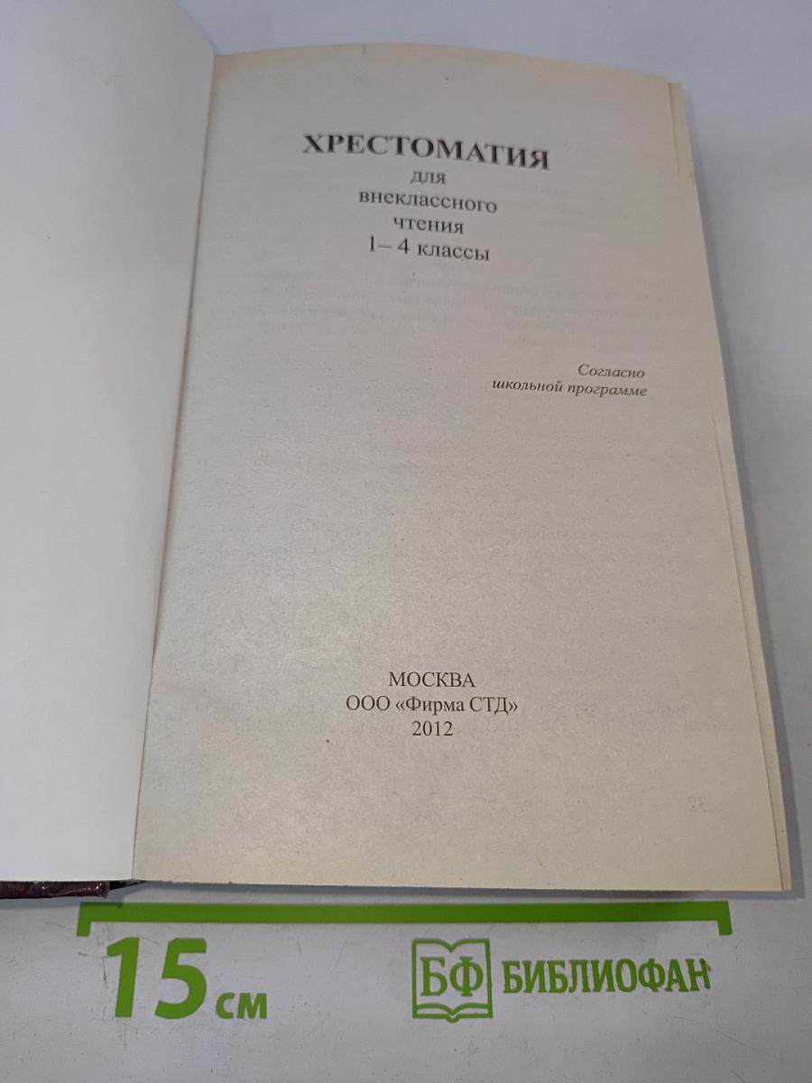Хрестоматия для внеклассного чтения 1-4 классы
