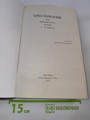 Хрестоматия для внеклассного чтения 1-4 классы