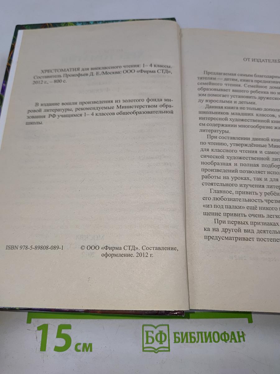 Хрестоматия для внеклассного чтения 1-4 классы