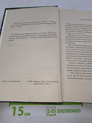 Хрестоматия для внеклассного чтения 1-4 классы