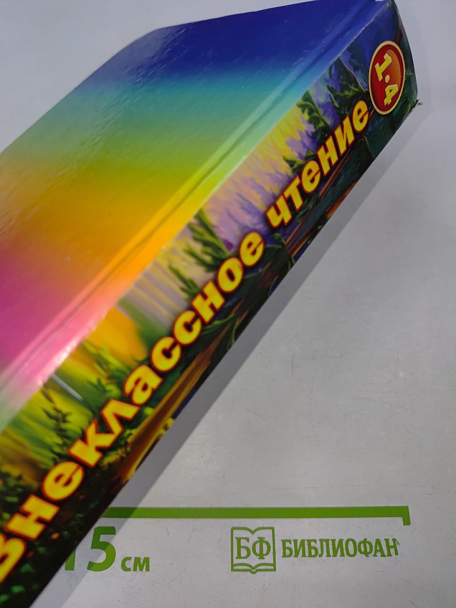 Хрестоматия для внеклассного чтения 1-4 классы