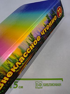 Хрестоматия для внеклассного чтения 1-4 классы