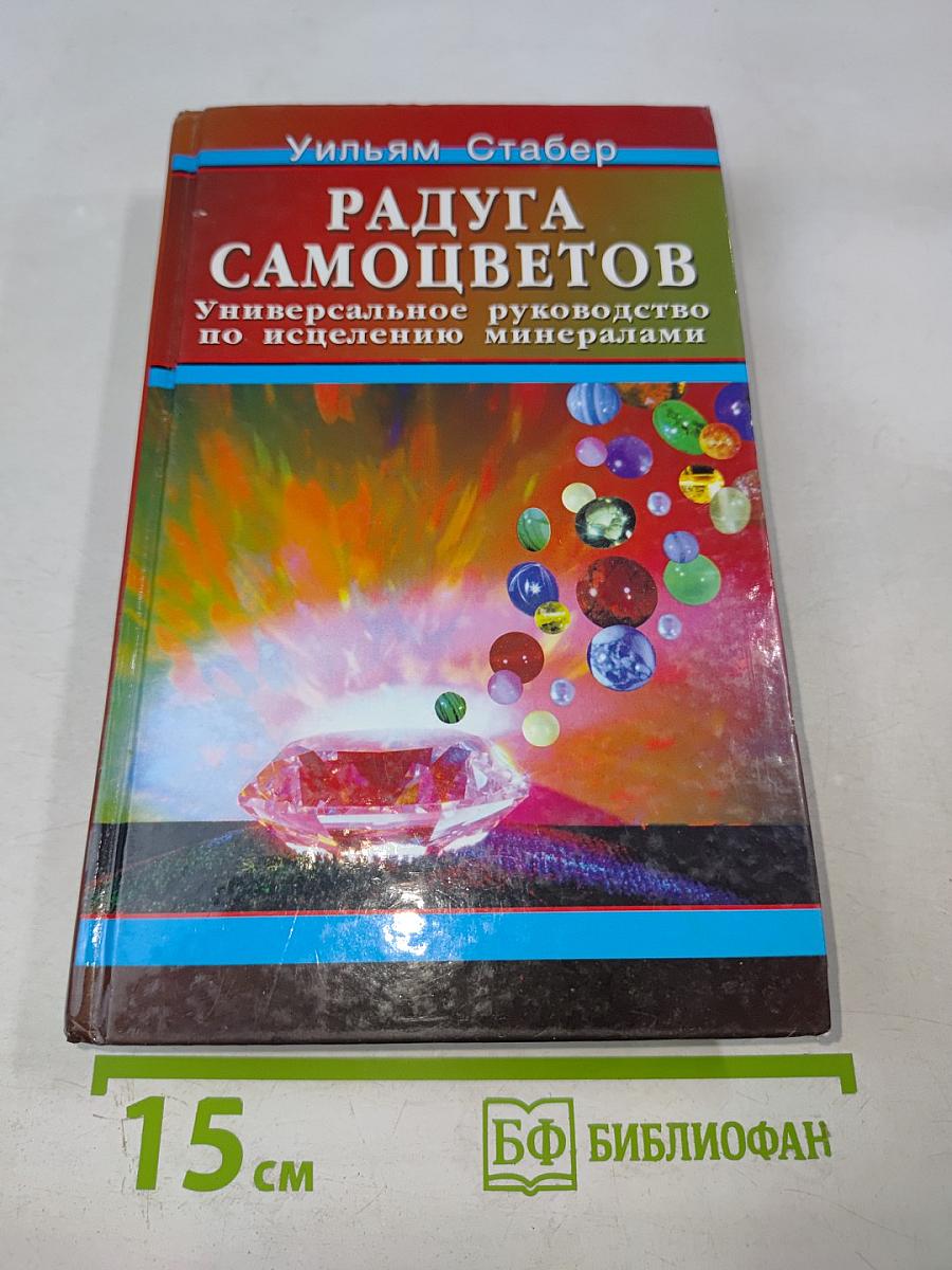 Радуга самоцветов. Универсальное руководство по исцелению минералами
