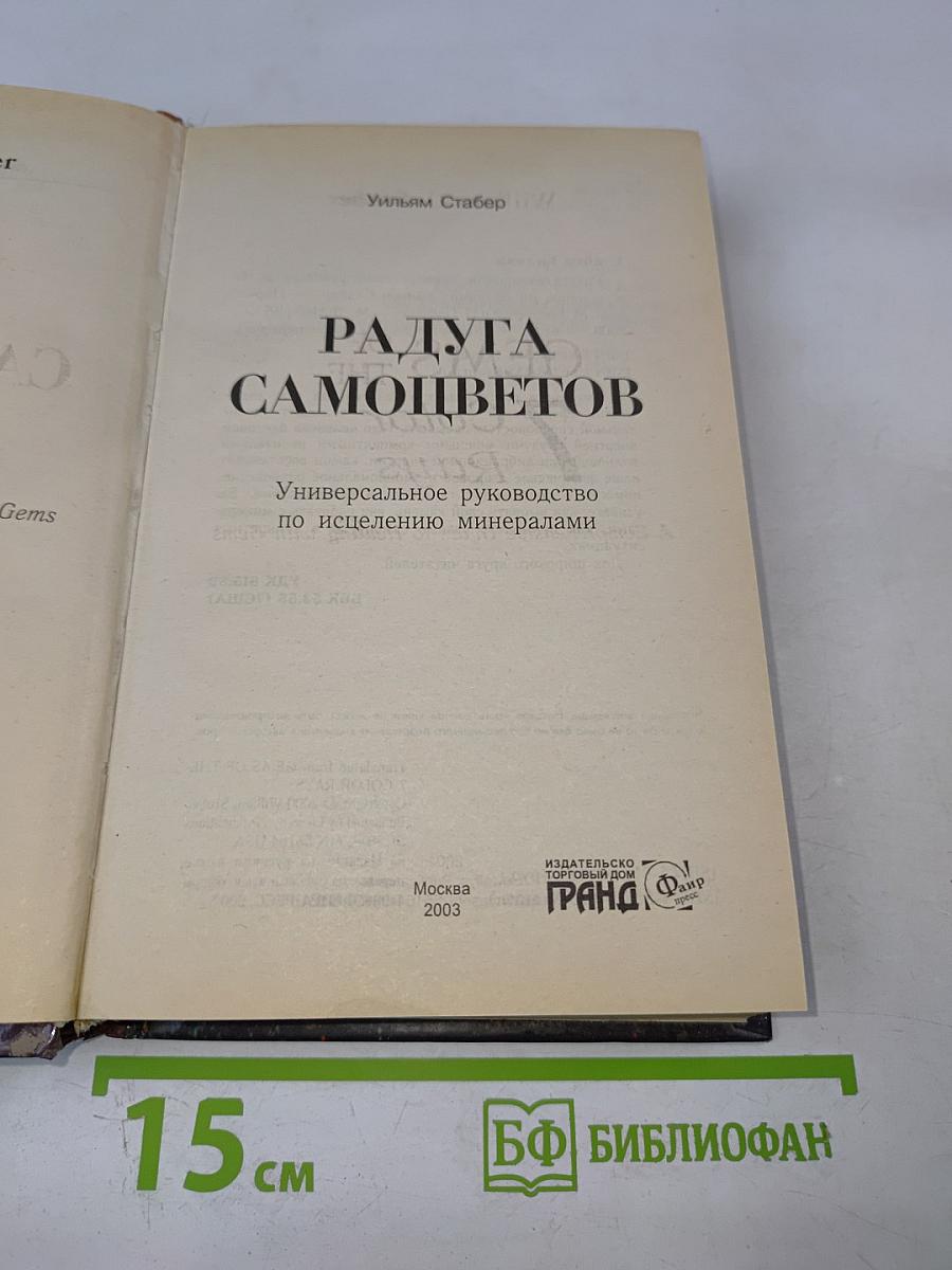 Радуга самоцветов. Универсальное руководство по исцелению минералами