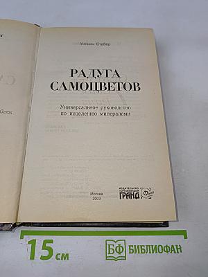 Радуга самоцветов. Универсальное руководство по исцелению минералами