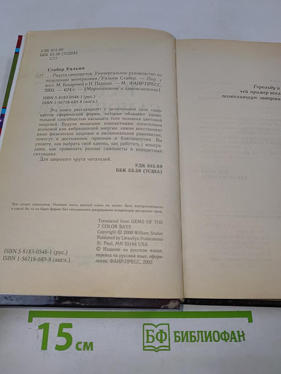 Радуга самоцветов. Универсальное руководство по исцелению минералами
