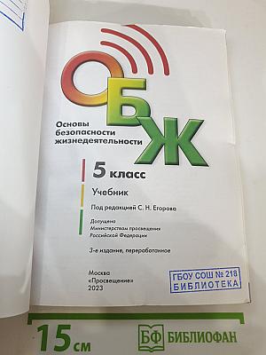 Основы безопасности жизнедеятельности 5 класс Учебник