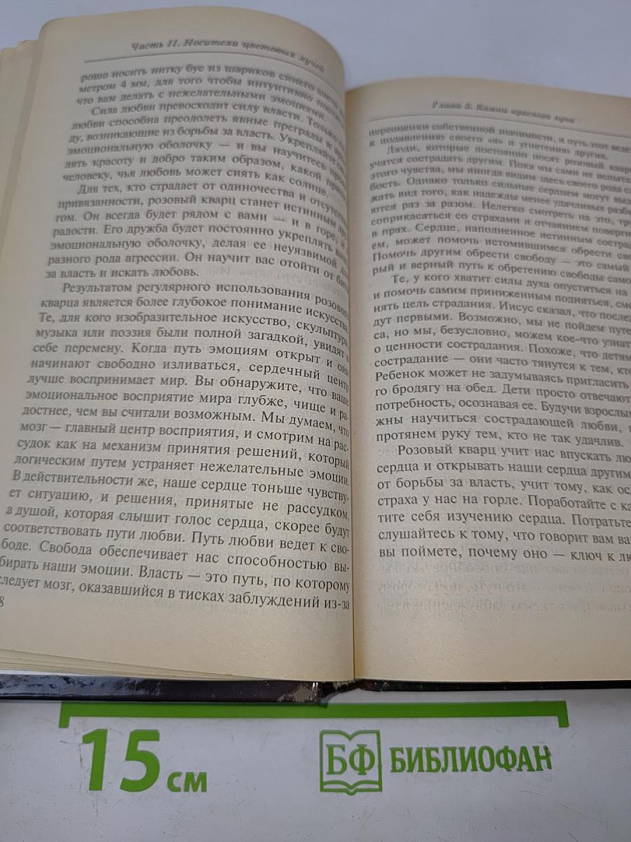 Радуга самоцветов. Универсальное руководство по исцелению минералами
