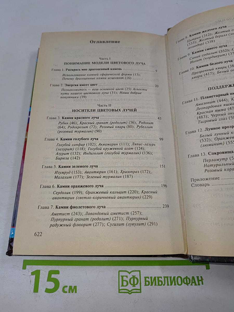 Радуга самоцветов. Универсальное руководство по исцелению минералами