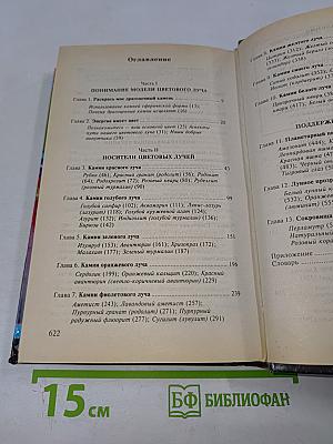 Радуга самоцветов. Универсальное руководство по исцелению минералами
