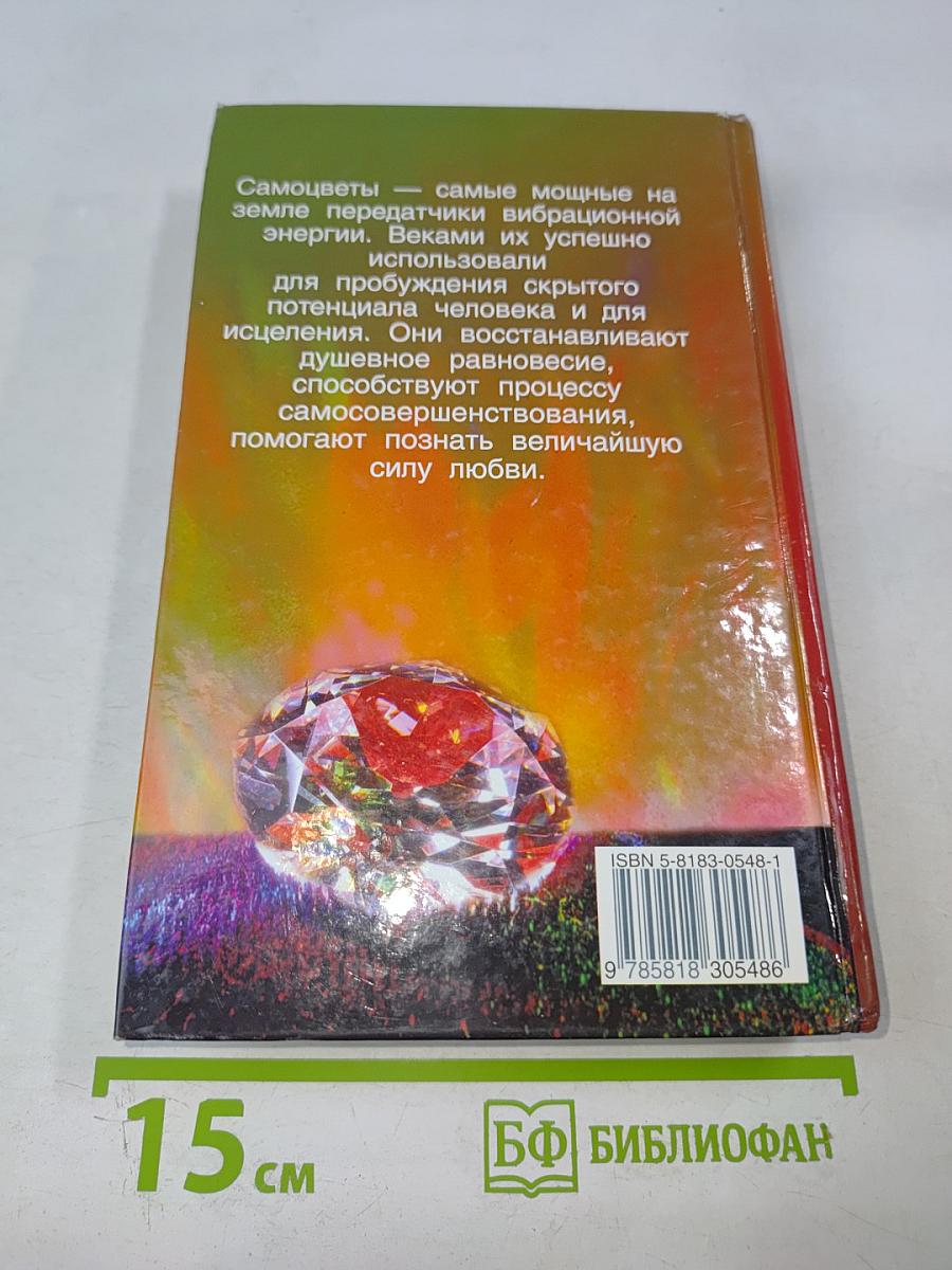 Радуга самоцветов. Универсальное руководство по исцелению минералами