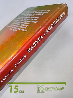 Радуга самоцветов. Универсальное руководство по исцелению минералами