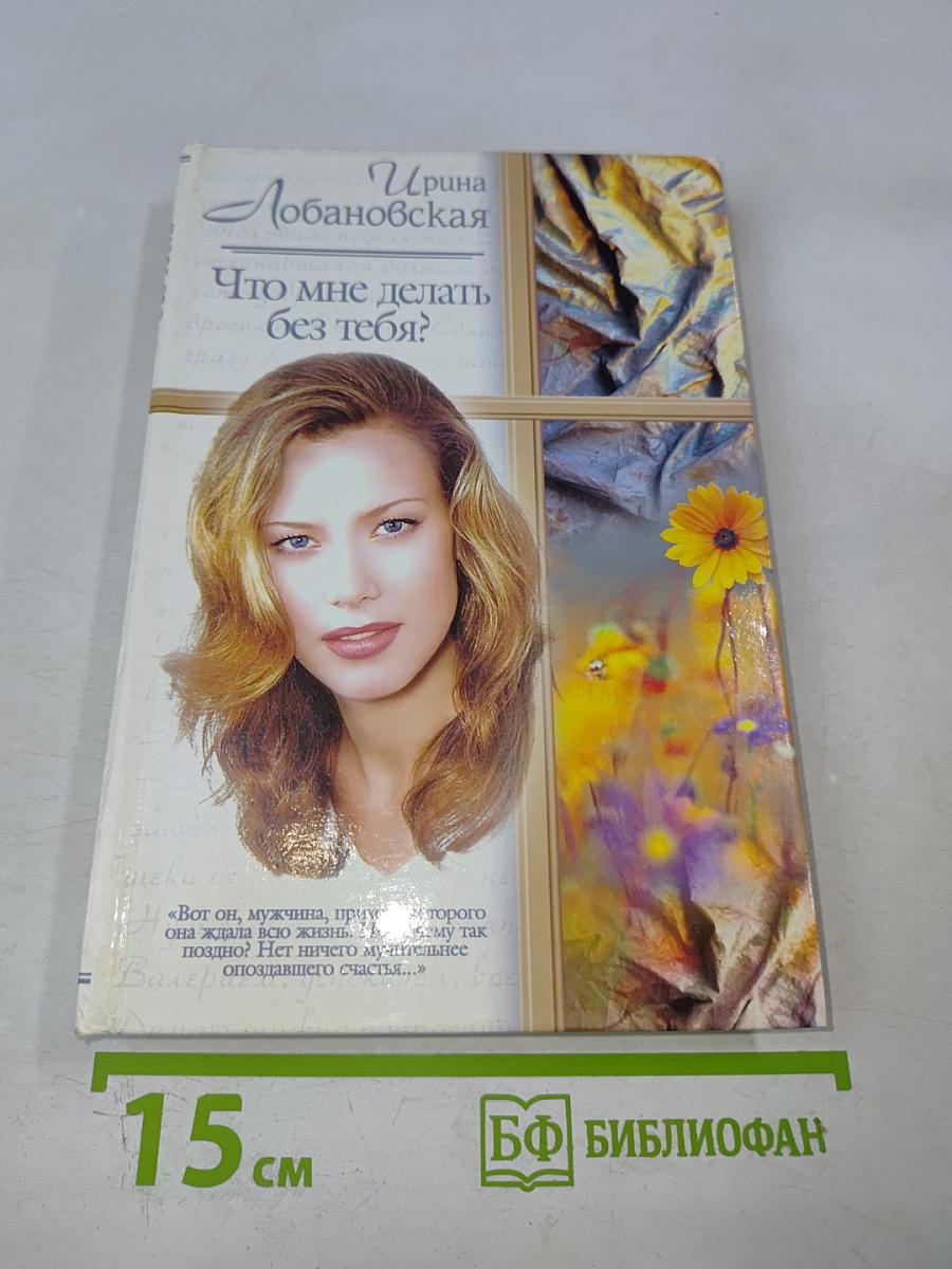 Что мне делать без тебя?