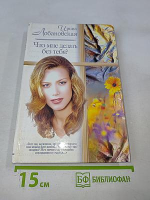 Что мне делать без тебя?